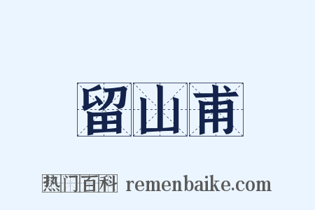 留山甫是什么意思的图片